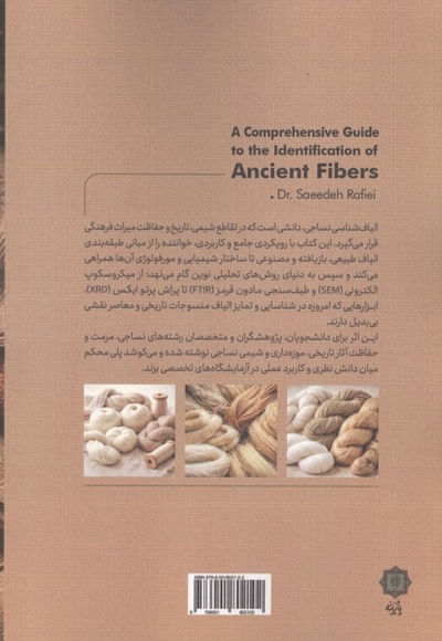 راهنمای جامع شناسایی الیاف باستانی